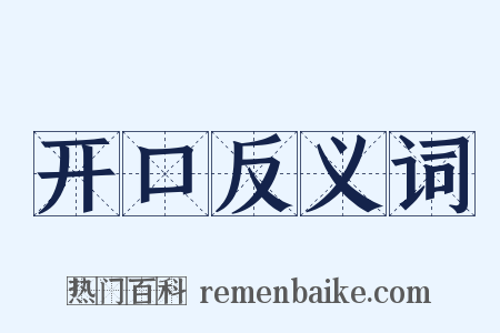 开口反义词是什么意思的图片